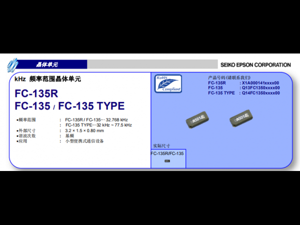 【晶振】爱普生Epson FC-135 3215晶振代理商
